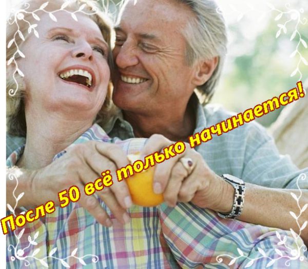 Семейная жизнь после 50 лет как сохранить отношения